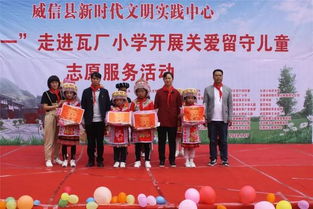 威信縣新時代文明實踐中心走進雙河瓦廠小學開展慶 六一 關愛留守兒童志愿服務活動