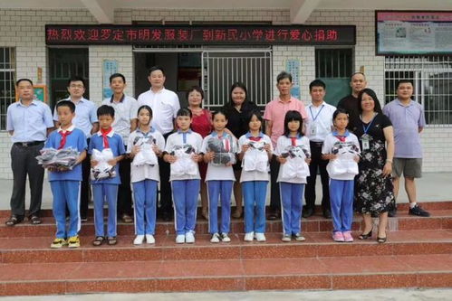 廣東羅定市明發服裝廠到附城新樂新民小學進行愛心捐助
