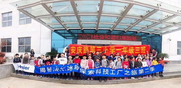 安三小一 3 班開展 探索海爾冰箱科技之旅 主題活動