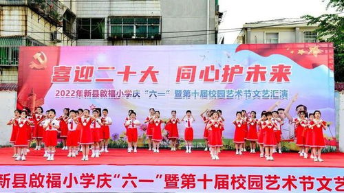 新縣啟福小學隆重舉行慶 六 一 暨第十屆校園藝術節(jié)文藝匯演