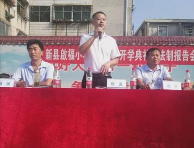 河南省信陽市新縣啟福小學舉行2021年秋季開學典禮暨法制報告會