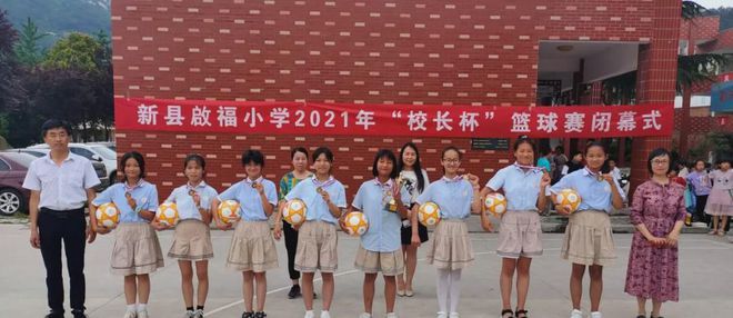 新縣啟福小學“市長杯”足球賽、縣運動會、“校長杯”籃球賽頒獎