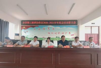 新縣小學第三教研協作區教學教研工作總結表彰會在啟福小學舉行