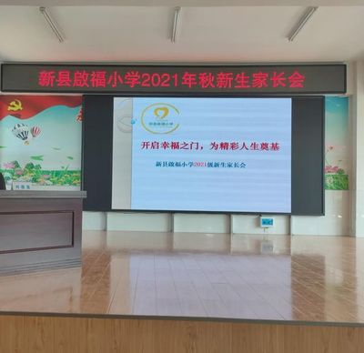 新縣啟福小學召開2021年秋新生家長會