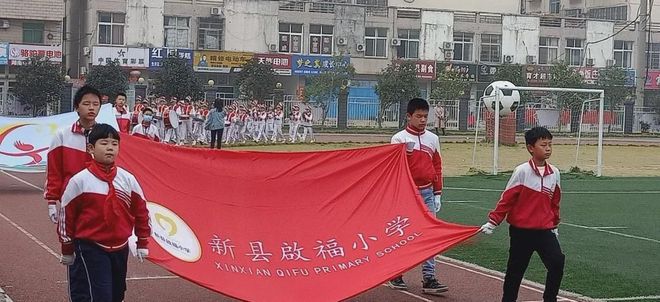 新縣啟福小學舉行2021年秋季運動會