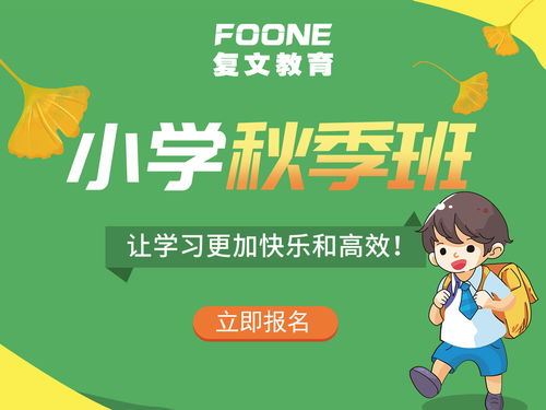 上海 小學秋季精品體驗課價格 小學輔導哪家好 上海復文教育 淘學培訓