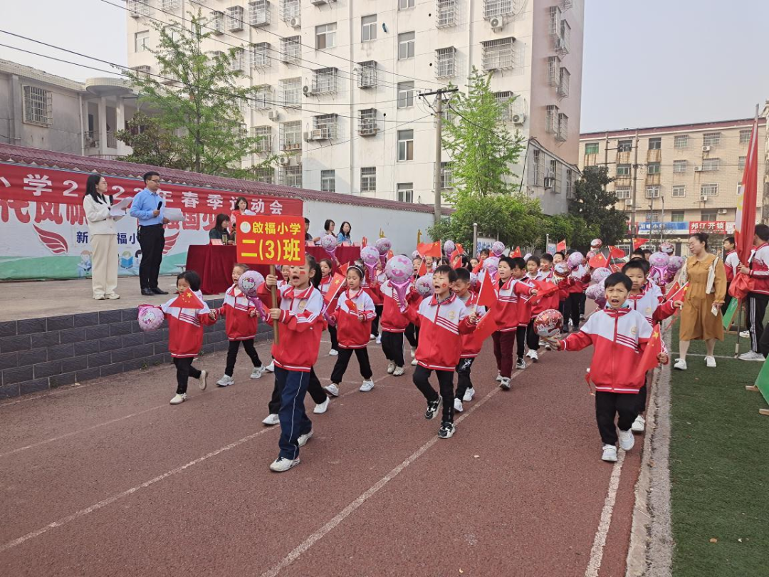 運動凝聚力量 激情飛揚賽場 新縣啟福小學舉行2023年春季運動會