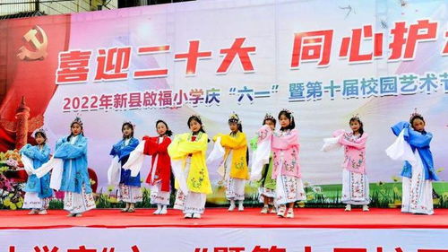 新縣啟福小學隆重舉行慶 六 一 暨第十屆校園藝術節文藝匯演