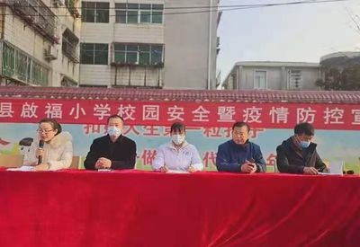 新縣啟福小學(xué)召開“校園安全暨疫情防控宣講”大會(huì)
