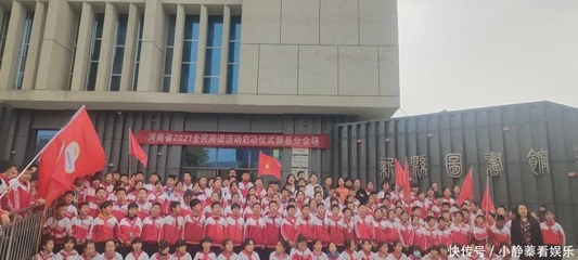 新縣啟福小學(xué)參加2021全民閱讀啟動(dòng)活動(dòng)