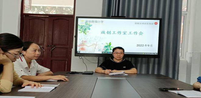 新縣啟福小學(xué)啟創(chuàng)工作室新學(xué)期工作會(huì)