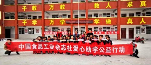 中國食品工業(yè)雜志社開展 愛心助學(xué),筑夢未來 公益活動(dòng)