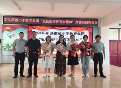 新縣啟福小學開展“弘揚踐行教育家精神”主題師德師風集中教育活動