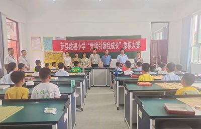 新縣啟福小學舉行“黨旗引領我成長”象棋比賽頒獎典禮