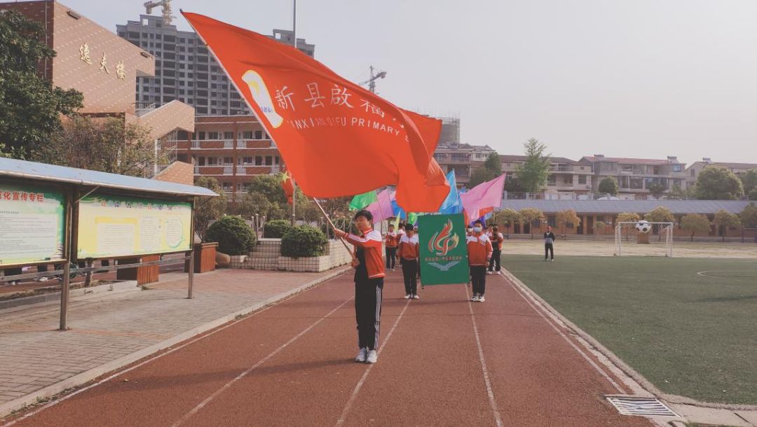 運動凝聚力量 激情飛揚賽場 新縣啟福小學(xué)舉行2023年春季運動會