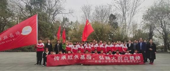 新縣啟福小學(xué)開展“緬懷先烈、繼承紅色基因”清明節(jié)祭掃活動