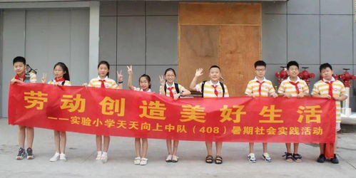 勞動創(chuàng)造美好生活 記義烏市實驗小學(xué)天天向上中隊暑期社會實踐活動