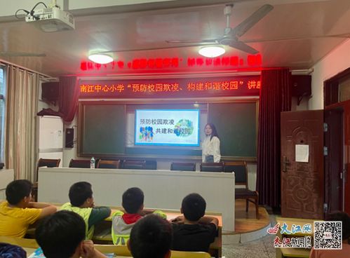 遂川縣南江中心小學(xué)開(kāi)展心理健康校園防欺凌專(zhuān)題講座活動(dòng) 圖