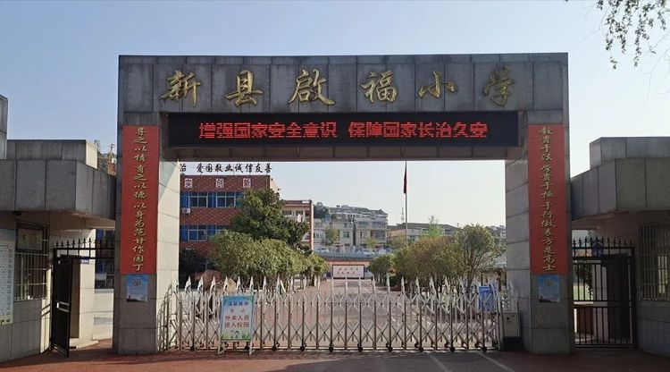 新縣啟福小學(xué)開(kāi)展2022年春季“安全教育月”系列活動(dòng)