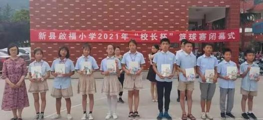 新縣啟福小學“市長杯”足球賽、縣運動會、“校長杯”籃球賽頒獎