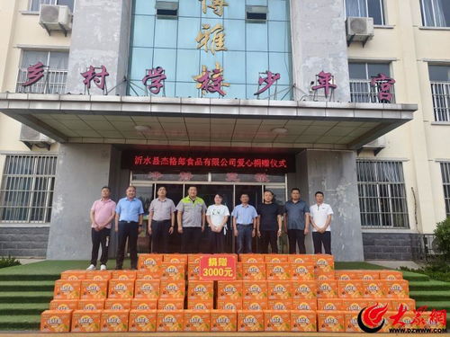 情暖六一,沂水縣杰格郎食品愛心捐贈走進崔家峪鎮中心小學