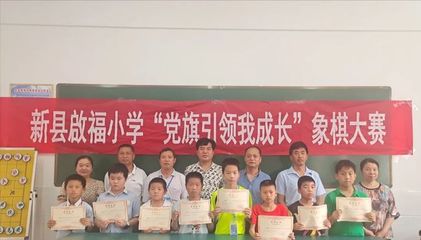新縣啟福小學舉行“黨旗引領我成長”象棋比賽頒獎典禮