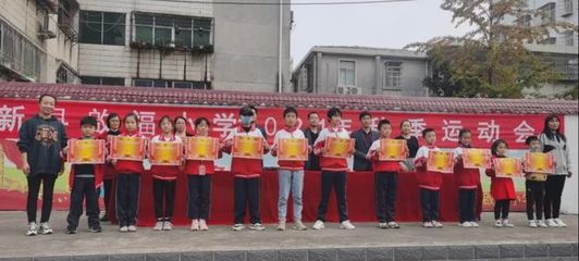 新縣啟福小學(xué)舉行2021年秋季運動會