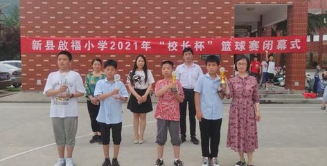 新縣啟福小學“市長杯”足球賽、縣運動會、“校長杯”籃球賽頒獎