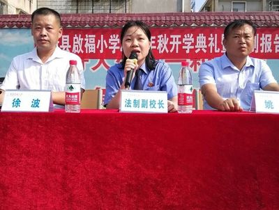 河南省信陽市新縣啟福小學舉行2021年秋季開學典禮暨法制報告會