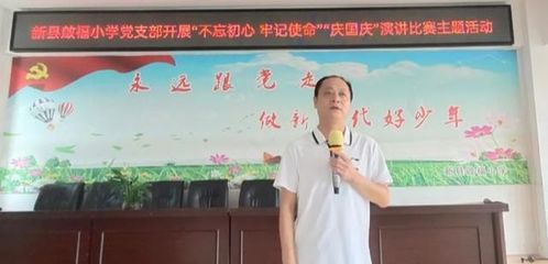 新縣啟福小學黨支部開展“不忘初心 牢記使命”“慶國慶”主題演講比賽活動