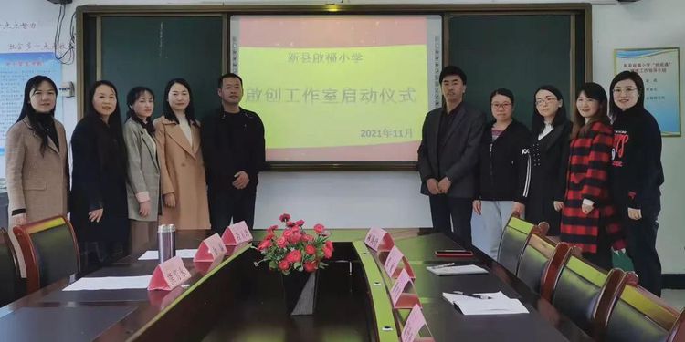 新縣啟福小學(xué)舉行啟創(chuàng)工作室啟動(dòng)儀式