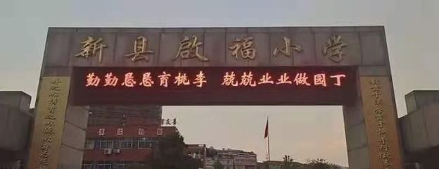 默默無(wú)聞奉獻(xiàn)智慧,孜孜不倦耕耘心田--河南省信陽(yáng)市新縣啟福小學(xué)