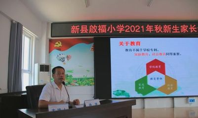 新縣啟福小學(xué)召開2021年秋新生家長(zhǎng)會(huì)