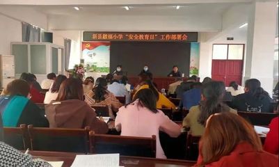 新縣啟福小學開展"安全教育日"主題活動