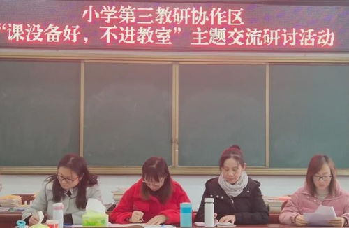 新縣啟福小學第三教研協作區 課沒備好,不進教室 主題交流研討活動在滸灣中心學校舉行