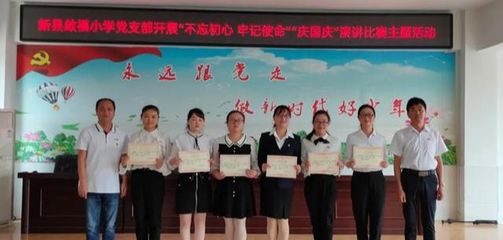 新縣啟福小學黨支部開展“不忘初心 牢記使命”“慶國慶”主題演講比賽活動