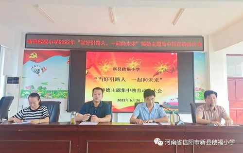 新縣啟福小學開展師德師風主題教育系列活動