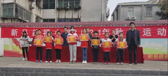 新縣啟福小學舉行2021年秋季運動會