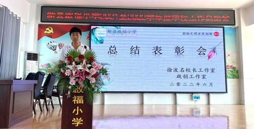 新縣啟福小學啟創工作室2021 2022學年度工作總結表彰會