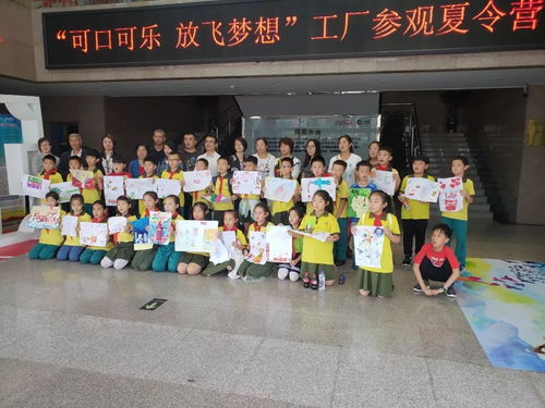 可口可樂 放飛夢想 恒大小學小苗中隊工廠參觀夏令營活動掠影