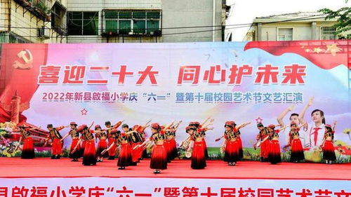 新縣啟福小學隆重舉行慶 六 一 暨第十屆校園藝術節文藝匯演