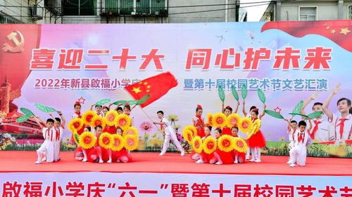 新縣啟福小學(xué)隆重舉行慶六一暨第十屆校園藝術(shù)節(jié)文藝匯演