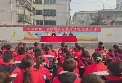 新縣啟福小學(xué)召開“校園安全暨疫情防控宣講”大會(huì)